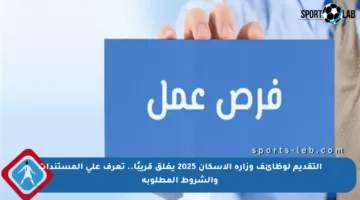 التقديم لوظائف وزارة الإسكان 2025 يغلق قريبًا.. تعرف على المستندات والشروط المطلوبة